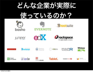 どんな企業が実際に
使っているのか？
13年9月15日日曜日
 