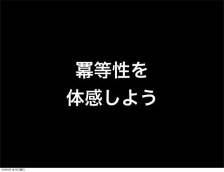 冪等性を
体感しよう
13年9月15日日曜日
 