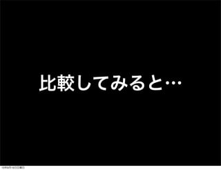 比較してみると…
13年9月15日日曜日
 
