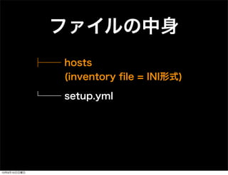 ファイルの中身
├── hosts
(inventory ﬁle = INI形式)
└── setup.yml
13年9月15日日曜日
 