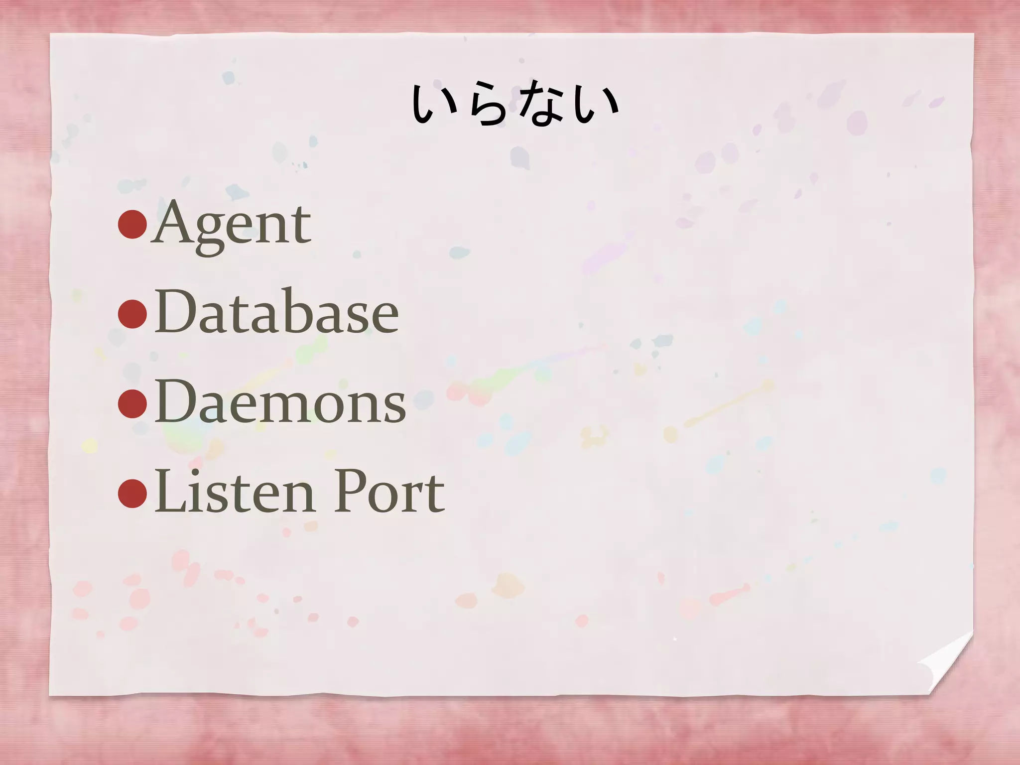 いらない
Agent
Database
Daemons

Listen Port

 