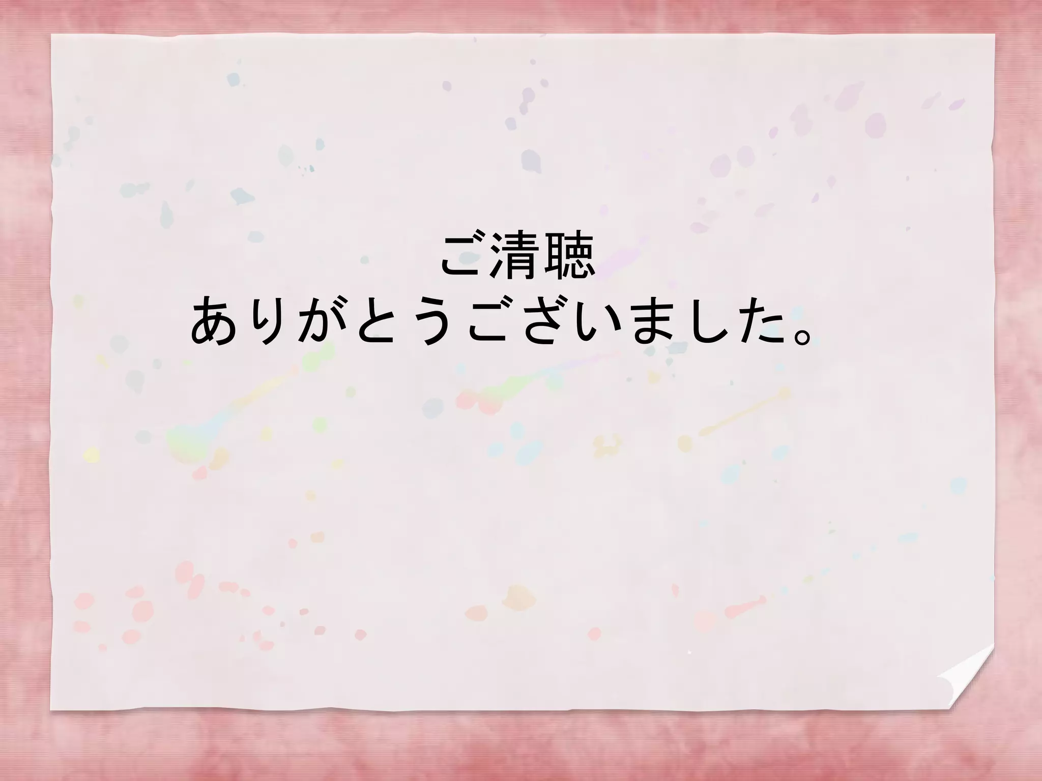 ご清聴
ありがとうございました。

 
