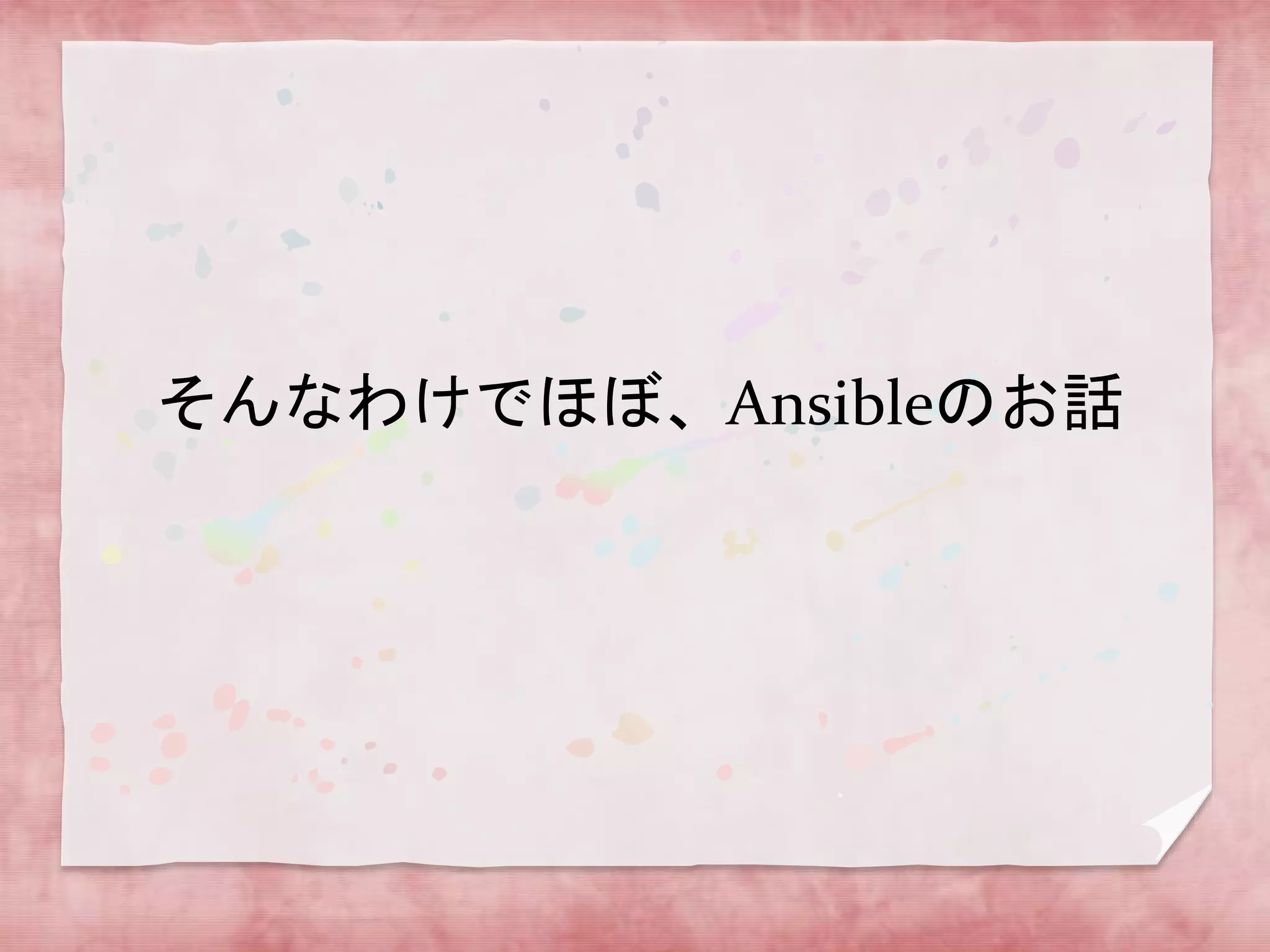 そんなわけでほぼ、Ansibleのお話

 