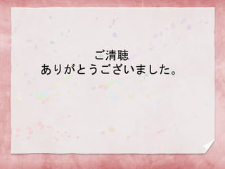 ご清聴
ありがとうございました。

 