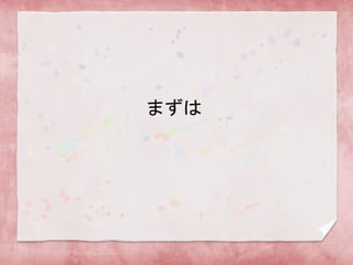 まずは

 