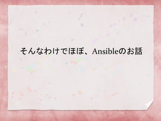 そんなわけでほぼ、Ansibleのお話

 