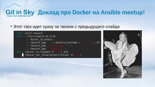 Доклад про Docker на Ansible meetup!
●
Этот таск идет сразу за таском с предыдущего слайда
 