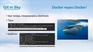 Docker через Docker!
●
Как теперь генерировать /etc/hosts
●
Таск:
●
Шаблон
 