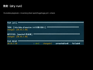 k䣨dry run
$ ansible-playbook -i inventory/test spot/hogehoge.yml --check
 