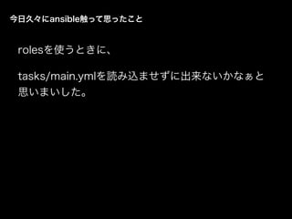 rolesʹȤˡ
tasks/main.ymlizޤ˳ʤʤ
˼ޤ
վáansibleä˼ä
 