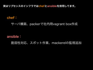 chef
`ИBpackervagrant box
ansible
ԌꡢݥåImackerelαOҕ׷
gϥ֥󥹤ΥեǤchefansibleäƤޤ
 