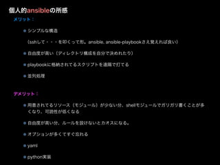 ˵ansible
åȣ
ץʘ
ssh???ߵäΡansible, ansible-playbookҙ
ɶȤߤǥ쥯ȥꘋɤԷ֤ǛQ줿꣩
playbook˸{Ƥ륹ץȤhǴƤ
KЄI
ǥåȣ
⤵Ƥ꥽`⥸`룩٤ʤ֡shell⥸`ǥꥬȤ
ʤꡢiԤͤʤ
ɶȤߤ֡`Oʤȥˤʤ롣
ץ󤬶यƤ
yaml
pythongװ
 