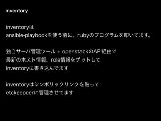 inventory
inventory
ansible-playbookʹǰˡrubyΥץߵƤޤ
ԥ`йĩ` + openstackAPIUɤ
¤Υۥrole򥲥åȤ
inventory˕zǤޤ
inventoryϥܥå󥯤Nä
etckeepeer˹Ƥޤ
 