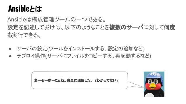 サーバ構築を自動化する Ansible