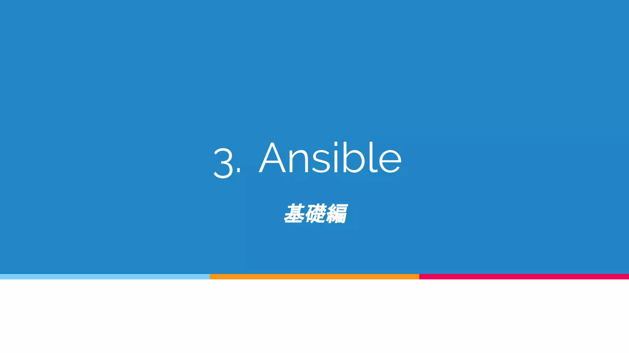 3. Ansible
基礎編
 