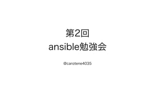 2
ansible㏊
@carotene4035
 