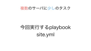 ،gФplaybook
site.yml
Υ`Ф٤Υ
 