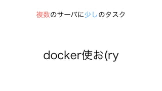 Υ`Ф٤Υ
dockerʹ(ry
 