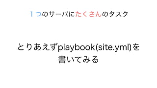 Ȥꤢplaybook(site.yml)
Ƥߤ
ĤΥ`ФˤΥ
 