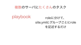 Υ`ФˤΥ
playbook role˷֤ơ
site.yml˥`פȤrole
ӛ
 