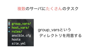 Υ`ФˤΥ
group_varsȤ
ǥ쥯ȥ⤹
 