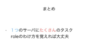ޤȤ
? ĤΥ`ФˤΥ
? roleΤ櫓ҙдɷ
 