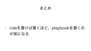 ޤȤ
? roleЕۤɡplaybook
Sˤʤ
 