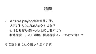 h}
? Ansible playbookι˷
? ݥȥϥץȤȣ
? Ȥ⤼֤äˤ㤦
? hƥȭh_khϤɤ櫓ƕ
ʤԒϤҤ˼ޤ
 
