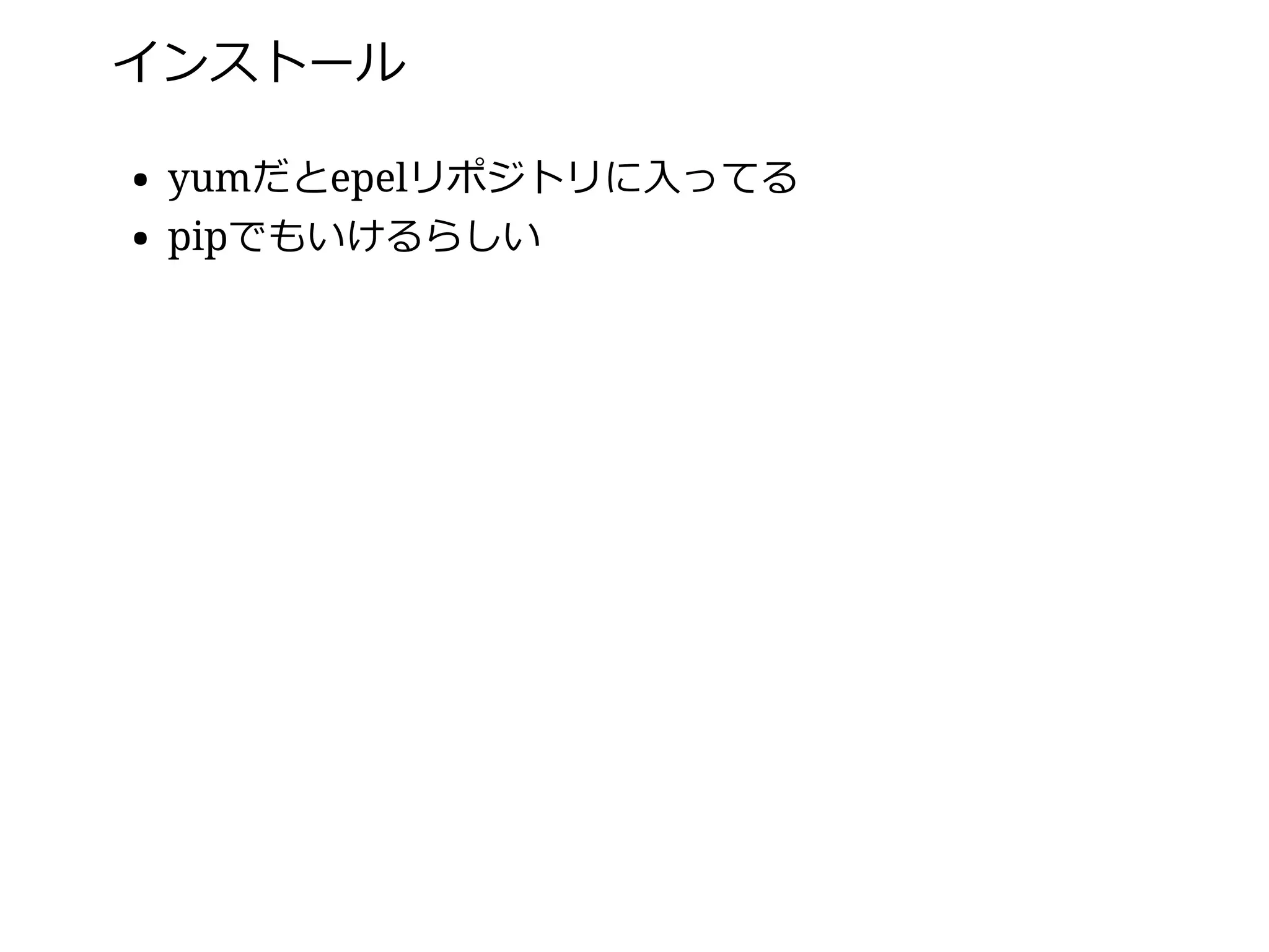 インストール
yumだとepelリポジトリに⼊ってる
pipでもいけるらしい
 