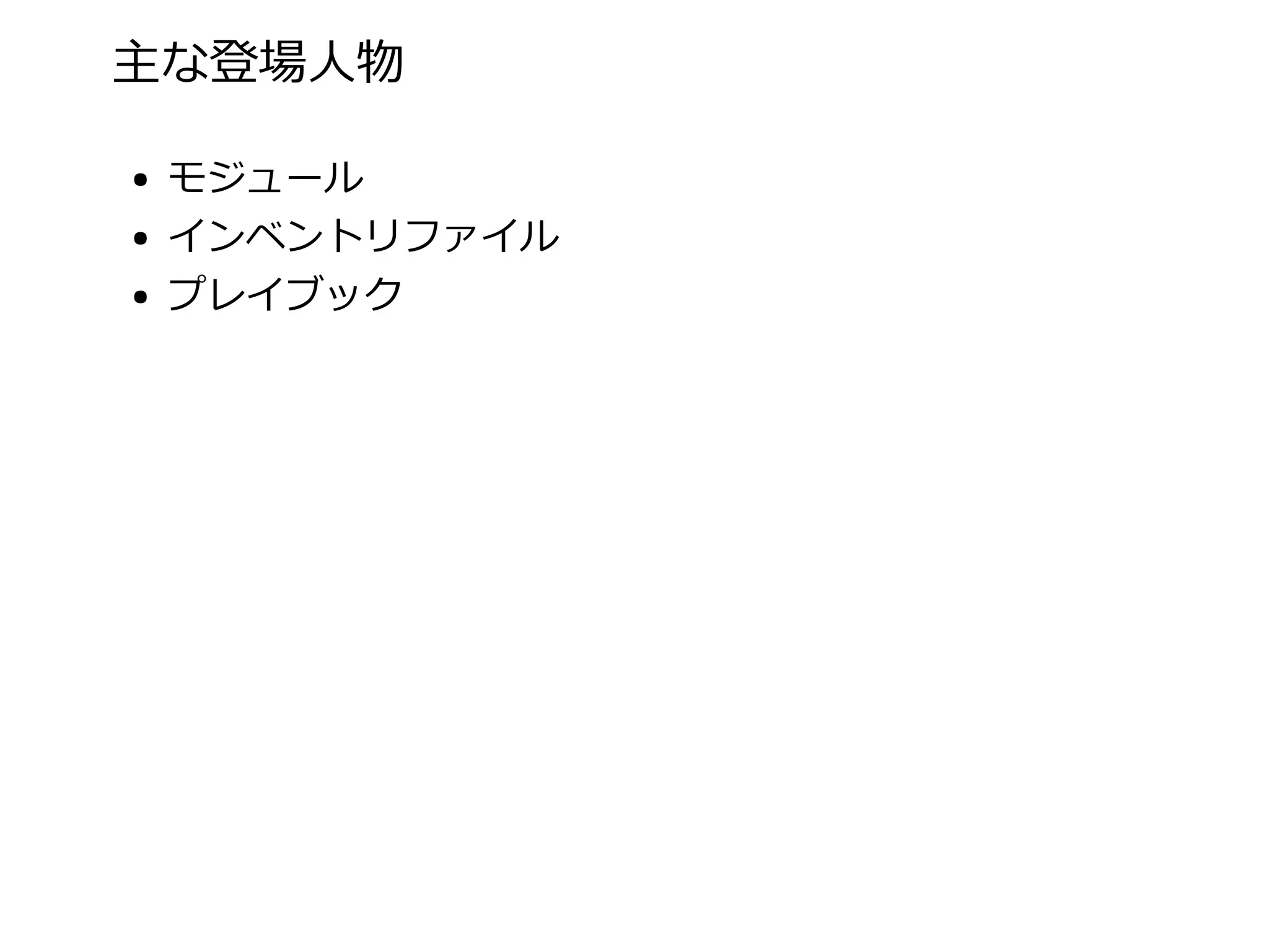 主な登場⼈物
モジュール
インベントリファイル
プレイブック
 
