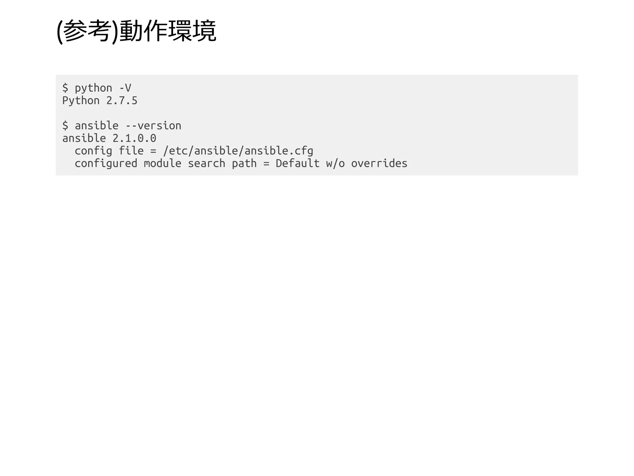 (参考)動作環境
$ python -V
Python 2.7.5
$ ansible --version
ansible 2.1.0.0
config file = /etc/ansible/ansible.cfg
configured module search path = Default w/o overrides
 