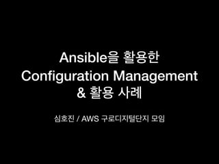 Ansible  
Conﬁguration Management  
&
/ AWS
 