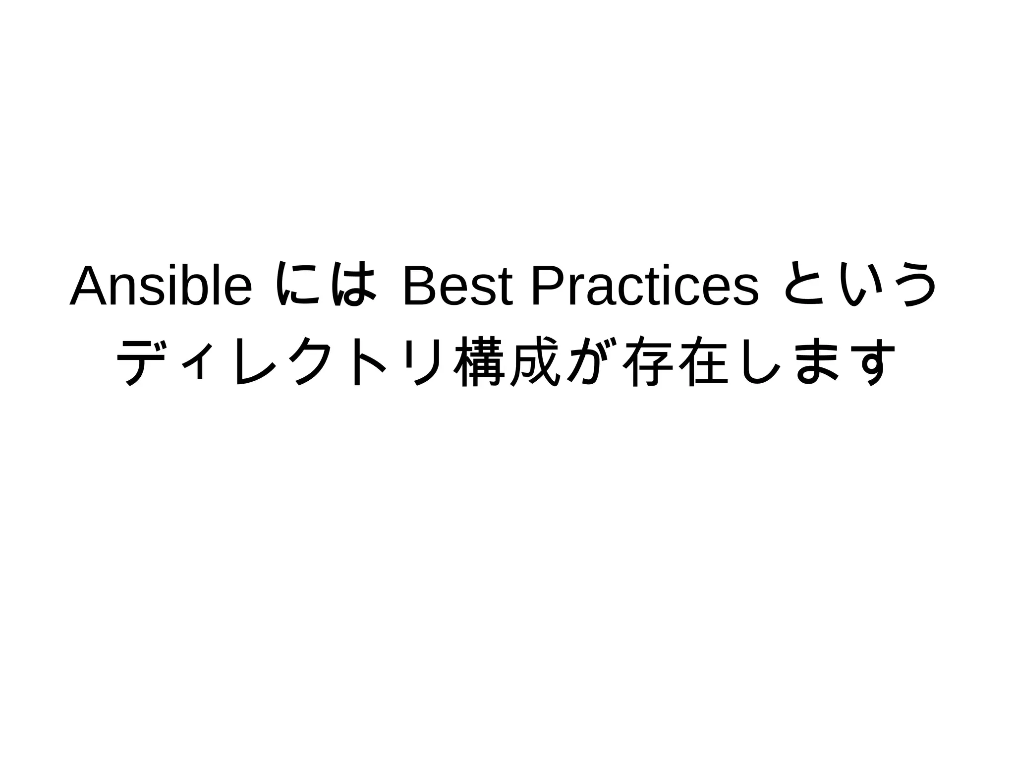 Ansible には Best Practices という
ディレクトリ構成が存在します
 