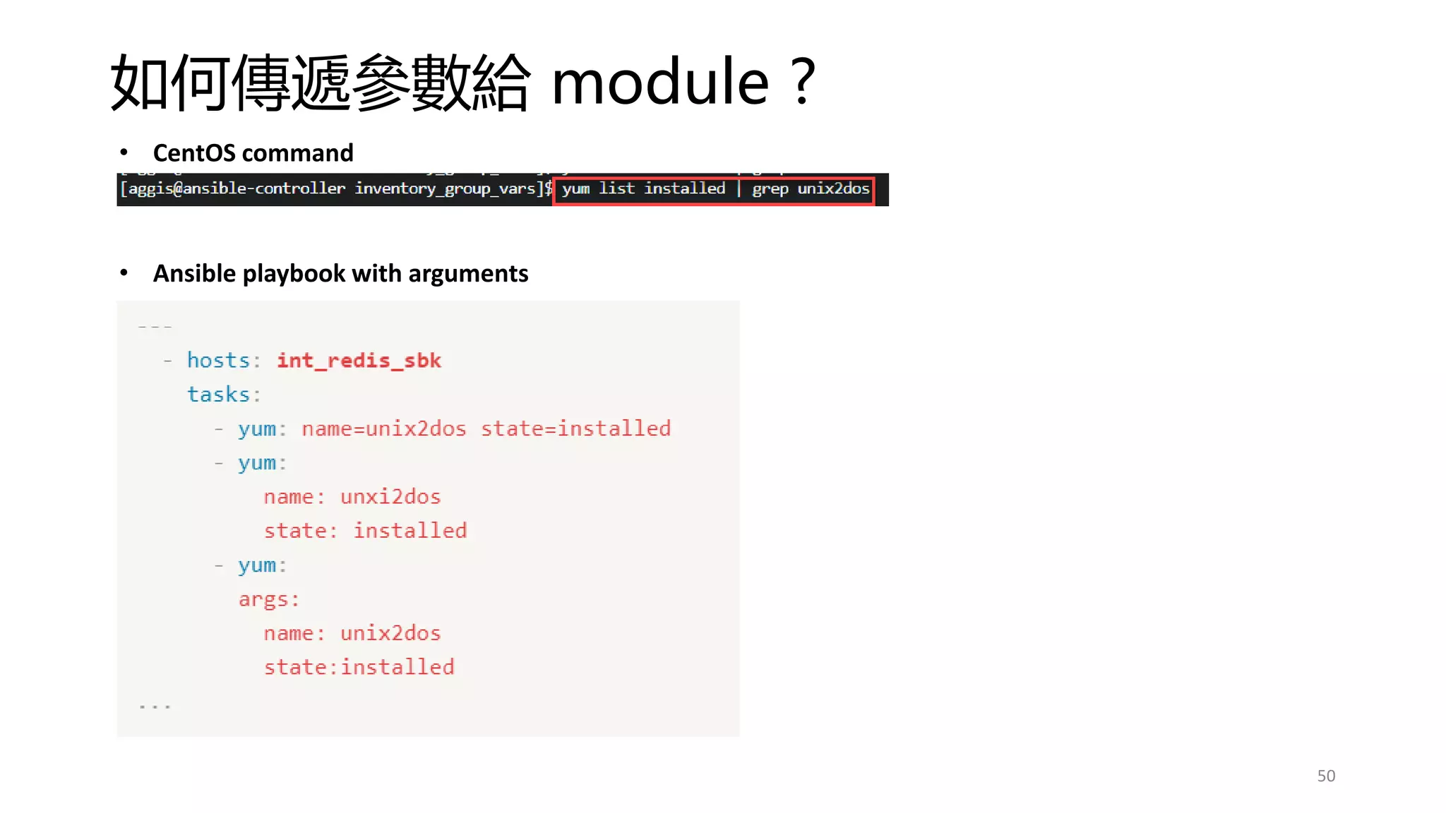 如何傳遞參數給 module ?
50
• CentOS command
• Ansible playbook with arguments
 