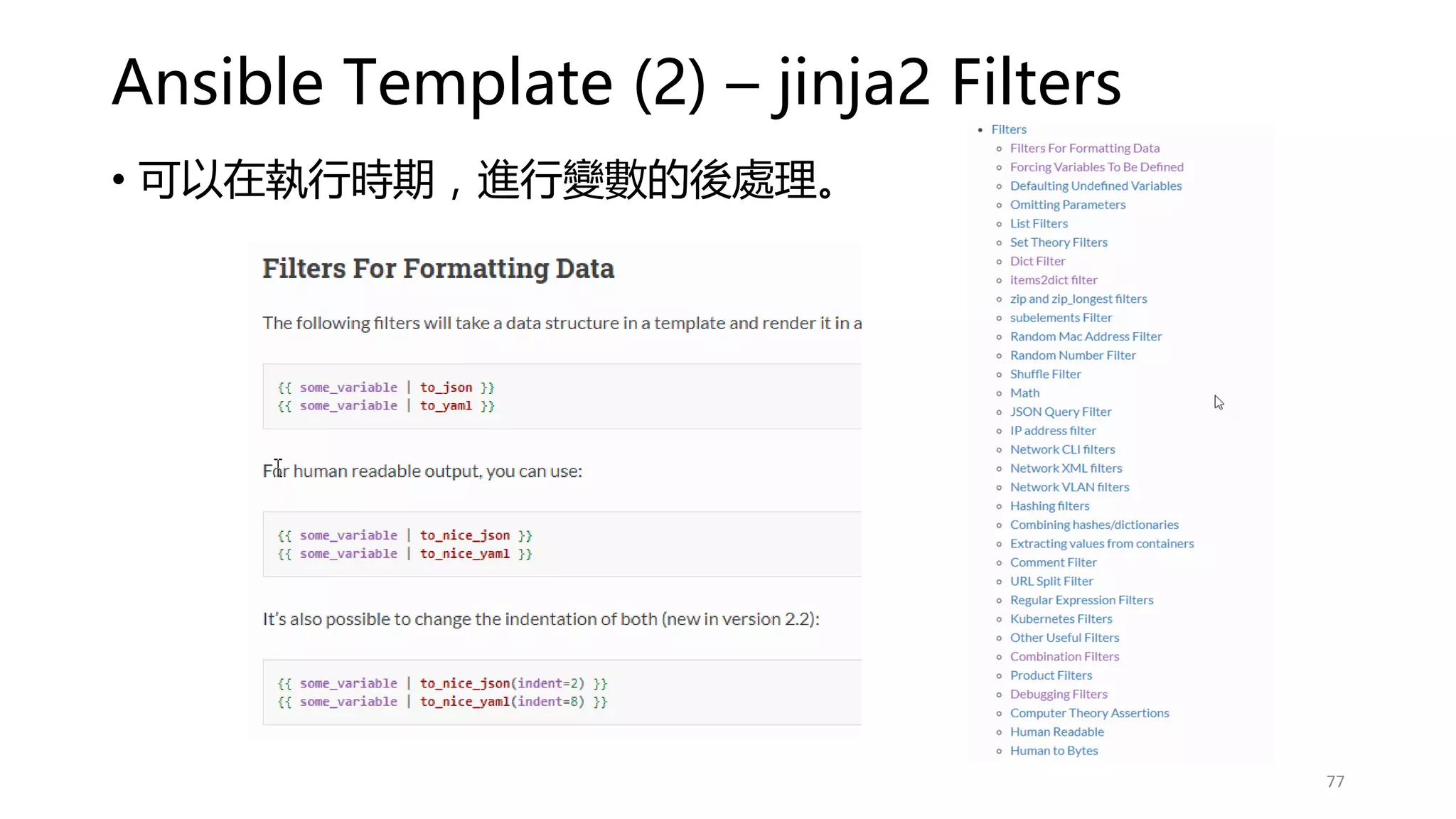 Ansible Template (2) – jinja2 Filters
77
• 可以在執行時期，進行變數的後處理。
 