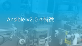 Ansible v2.0 の特徴
 