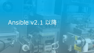 Ansible v2.1 以降
 
