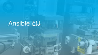Ansible とは
 