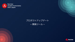 プロダクトアップデート
~ 開発ツール ~
 