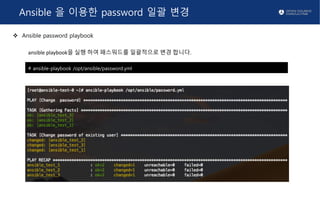 Ansible 을 이용한 password 일괄 변경
v Host password 확인
”password” 문자로 호스트에 접속 시도 하여, password가 변경되어 접속이 안되는 것을 확인 합니다.
변경된 “ new_...