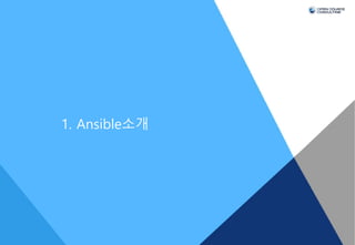 Ansible 소개
v Configuration Management System
• Provision
• Orchestration
• System 설정을 code로 관리 합니다.
• 멱등성(indempotency) - ...