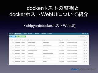 • dockerホストの監視と
dockerホストWebUIについて紹介
・shipyard(dockerホストWebUI)
 