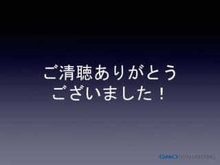 ご清聴ありがとう
ございました！
 