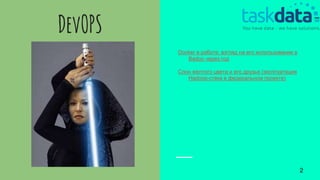 DevOPS
Docker в работе: взгляд на его использование в
Badoo через год
Слон желтого цвета и его друзья (эксплуатация
Hadoop-стека в федеральном проекте)
2
 