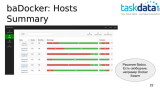 Решение Badoo.
Есть свободные,
например Docker
Swarm
22
 