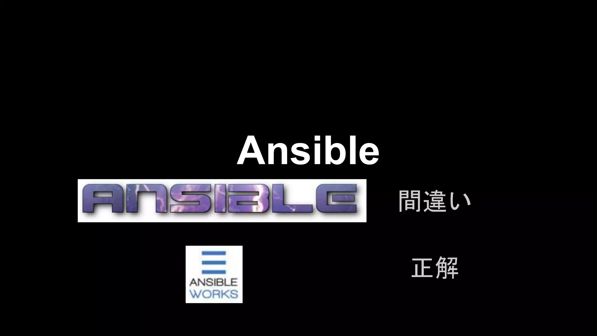 Ansible
間違い
正しい

正解

 