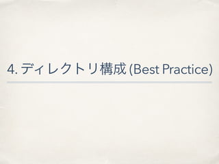 4. ディレクトリ構成 (Best Practice)
 