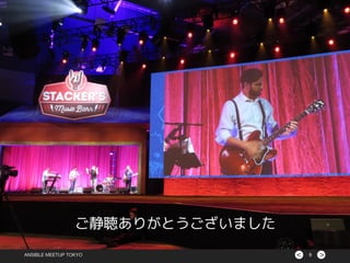 >< 9
ご静聴ありがとうございました
ANSIBLE MEETUP TOKYO
 