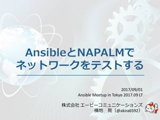2017/09/01
Ansible Meetup in Tokyo 2017.09 LT
株式会社 エーピーコミュニケーションズ
横地 晃（@akira6592）
 