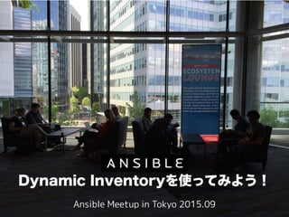 Dynamic Inventoryを使ってみよう！
Ansible Meetup in Tokyo 2015.09
 